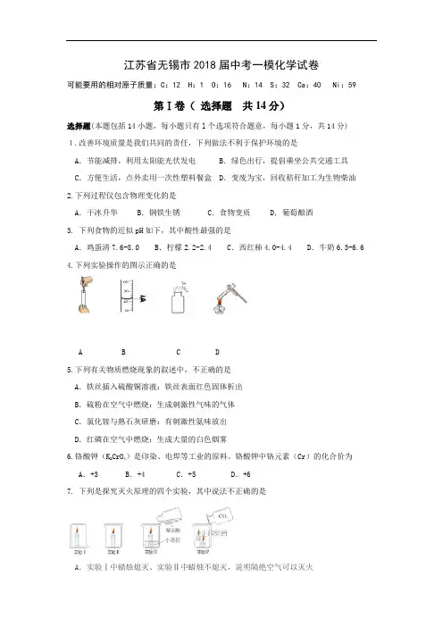 江苏省无锡市2018届中考一模化学试卷