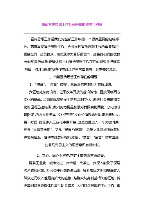 当前宣传思想工作存在问题的思考与对策【范本模板】
