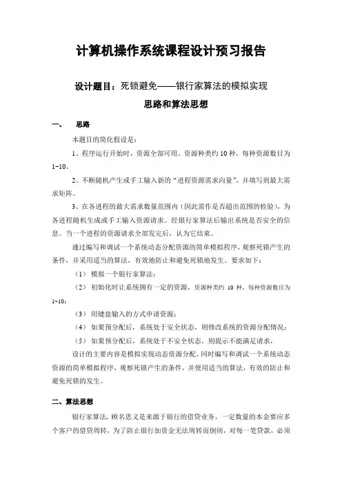 计算机操作系统课程设计避免死锁预习报告