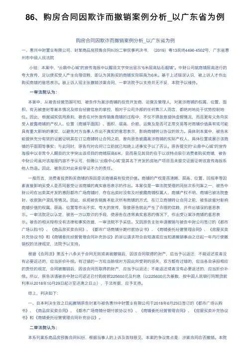 86、购房合同因欺诈而撤销案例分析_以广东省为例
