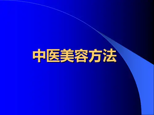 中医美容方法