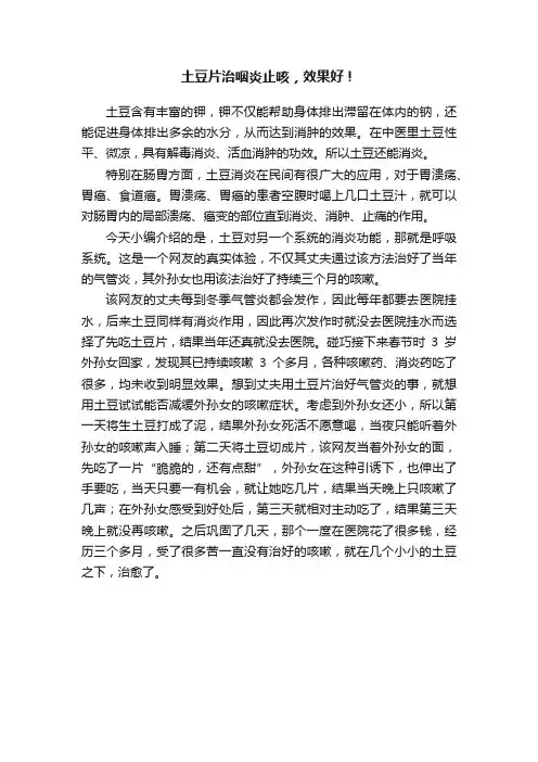 土豆片治咽炎止咳，效果好！