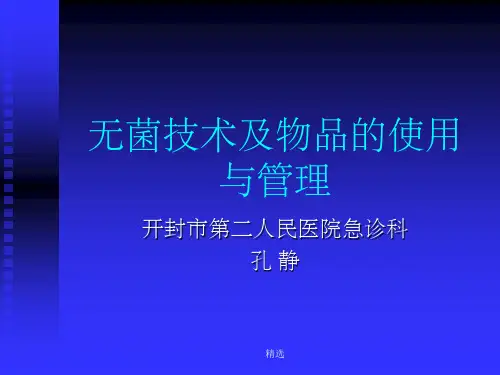 一次性无菌物品的管理ppt课件
