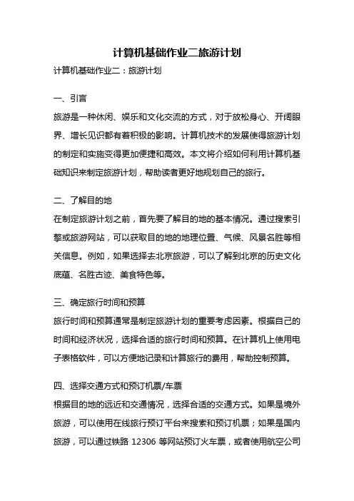 计算机基础作业二旅游计划
