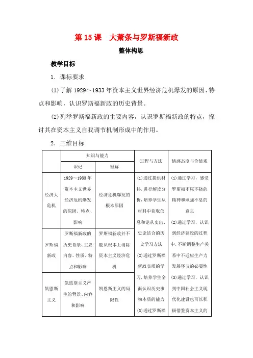 高中历史 第15课 大萧条与罗斯福新政教案 岳麓版必修2-岳麓版高一必修2历史教案