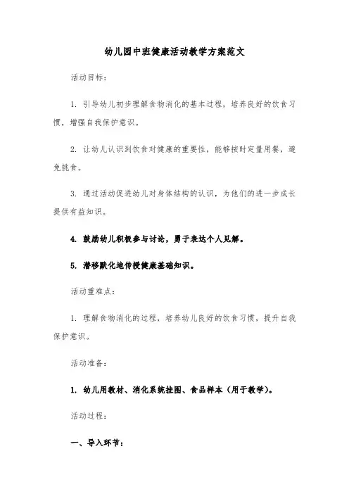 幼儿园中班健康活动教学方案范文（四篇）