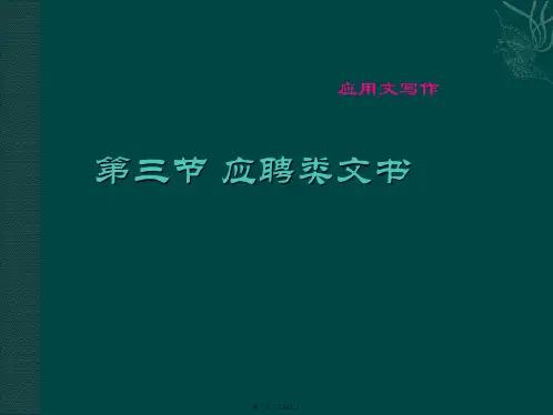 中职语文职业模块写作应用文应聘书ppt课件