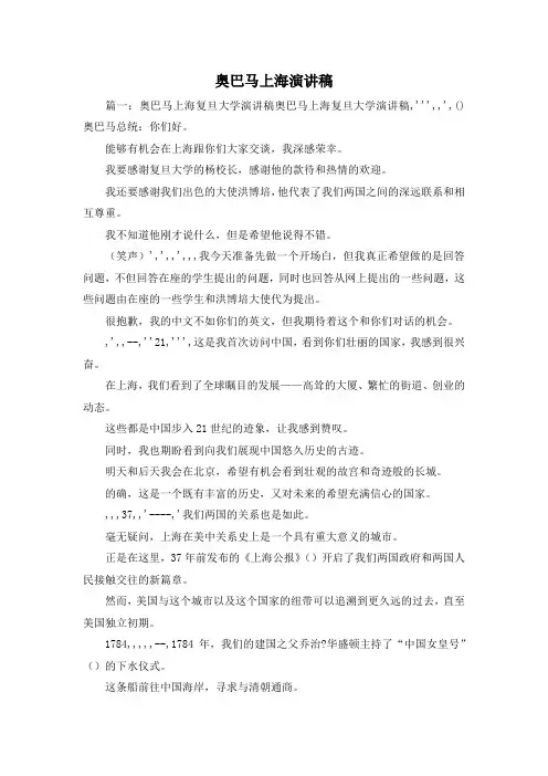 最新-奥巴马上海演讲稿 精品