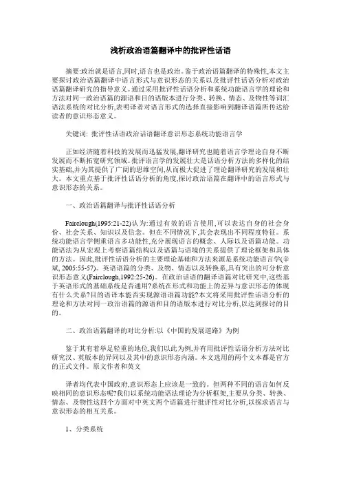 浅析政治语篇翻译中的批评性话语
