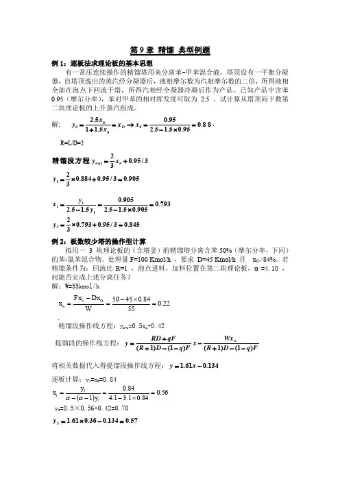化工原理 第9章 液体精馏 典型例题题解(1)