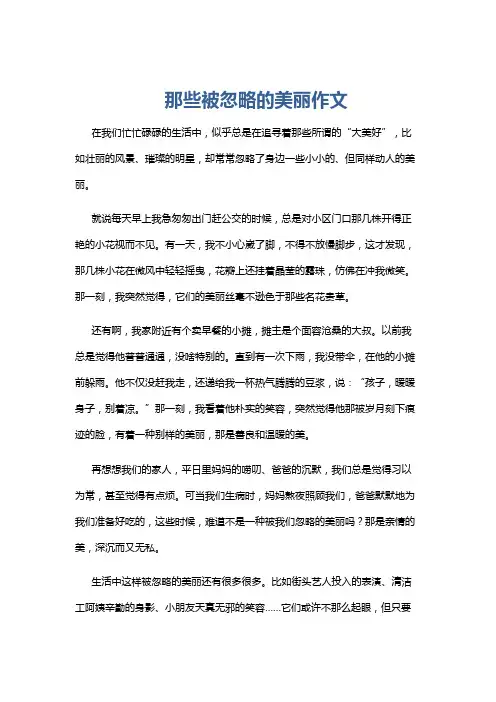 那些被忽略的美丽作文