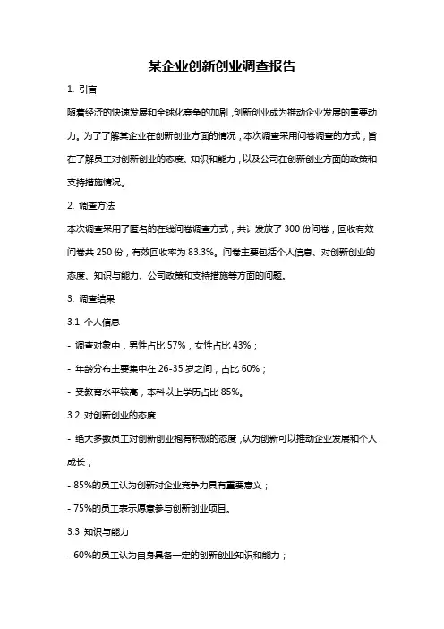 某企业创新创业调查报告