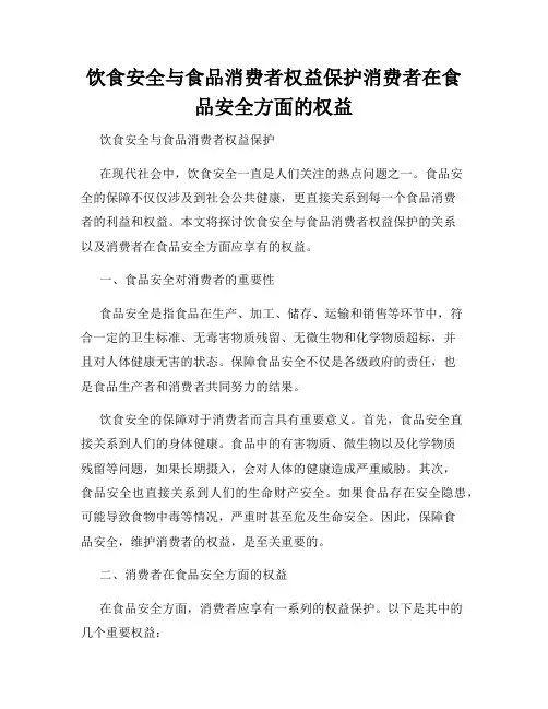饮食安全与食品消费者权益保护消费者在食品安全方面的权益