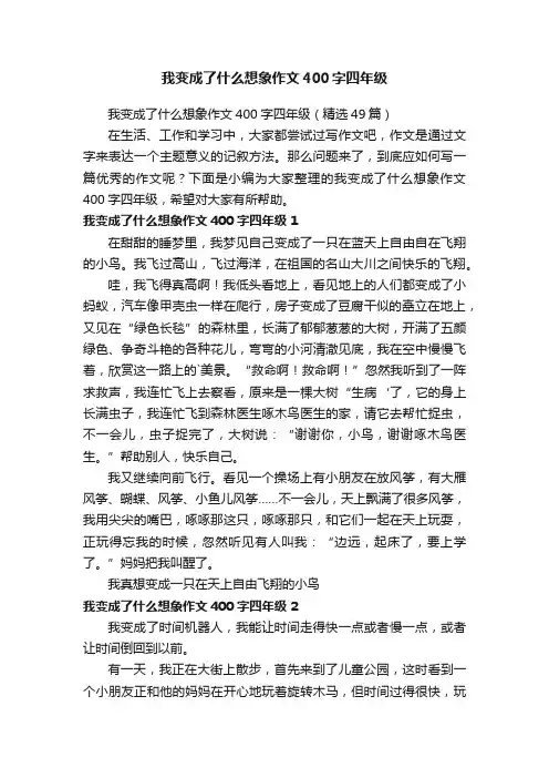 我变成了什么想象作文400字四年级（精选49篇）
