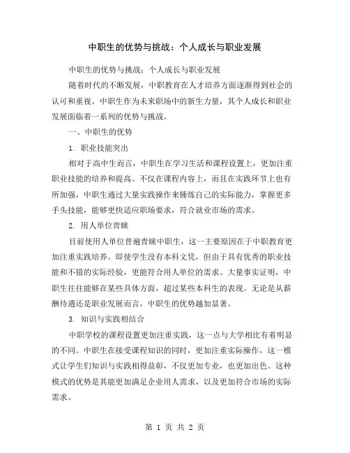 中职生的优势与挑战：个人成长与职业发展