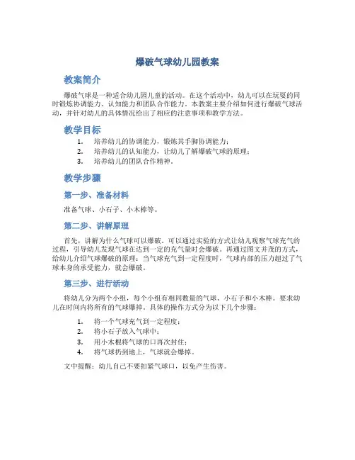 爆破气球幼儿园教案