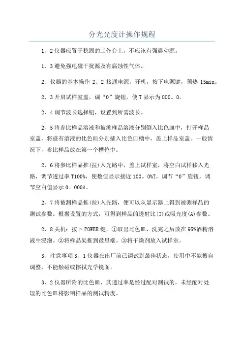 分光光度计操作规程