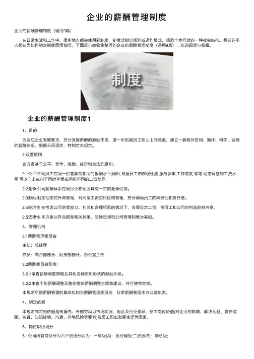 企业的薪酬管理制度