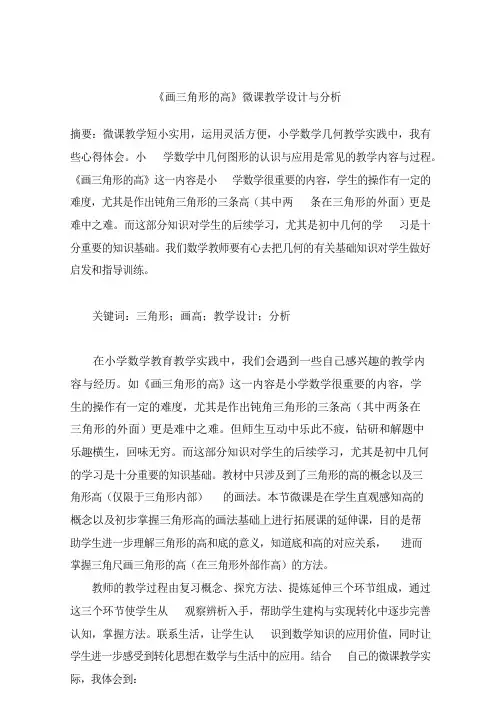 《画三角形的高》微课教学设计与分析