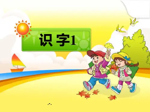识字精品PPT课件
