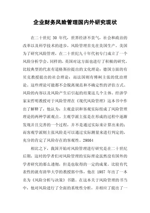 企业财务风险管理国内外研究现状