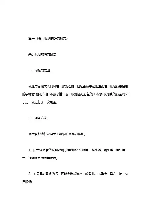 关于吸烟的研究报告.doc