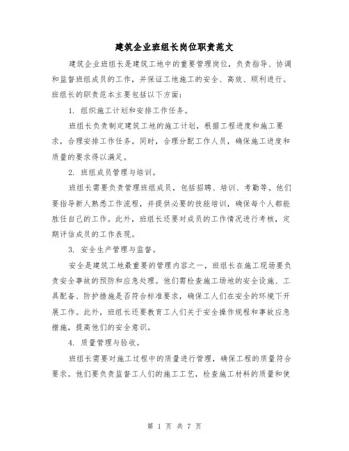 建筑企业班组长岗位职责范文(3篇)
