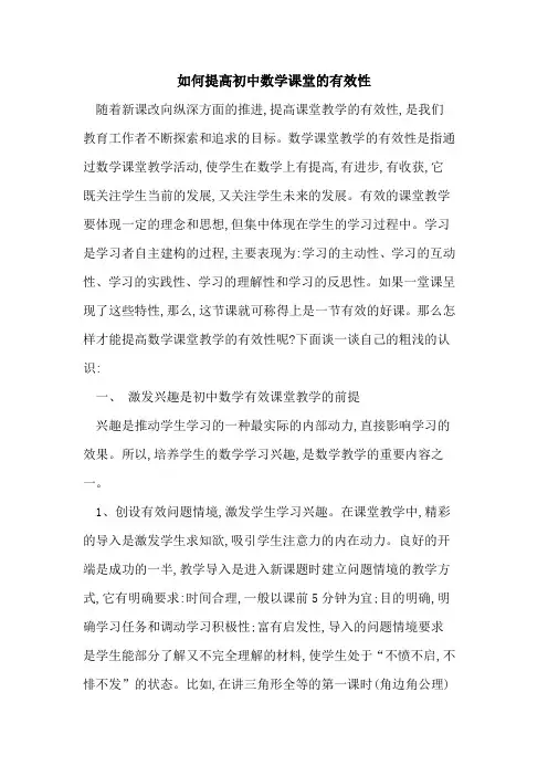 如何提高初中数学课堂的有效性