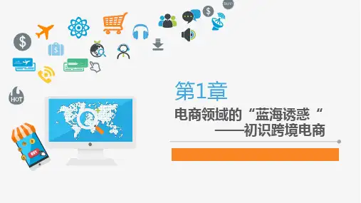 第1章初识跨境电商