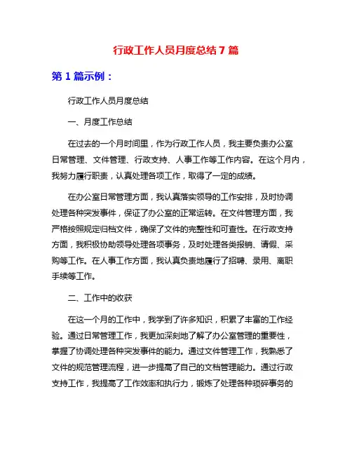 行政工作人员月度总结7篇
