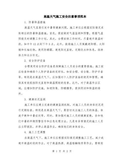 高温天气施工安全注意事项范本