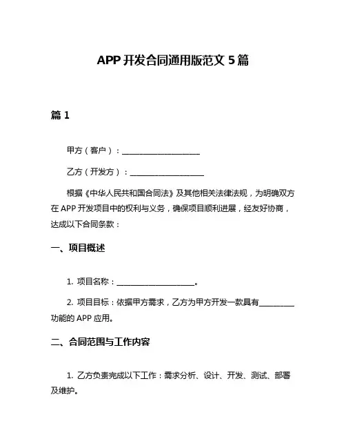 APP开发合同通用版范文5篇