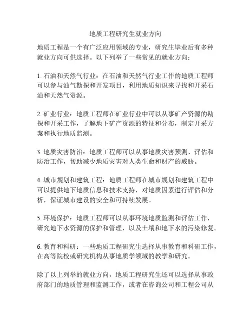 地质工程研究生就业方向