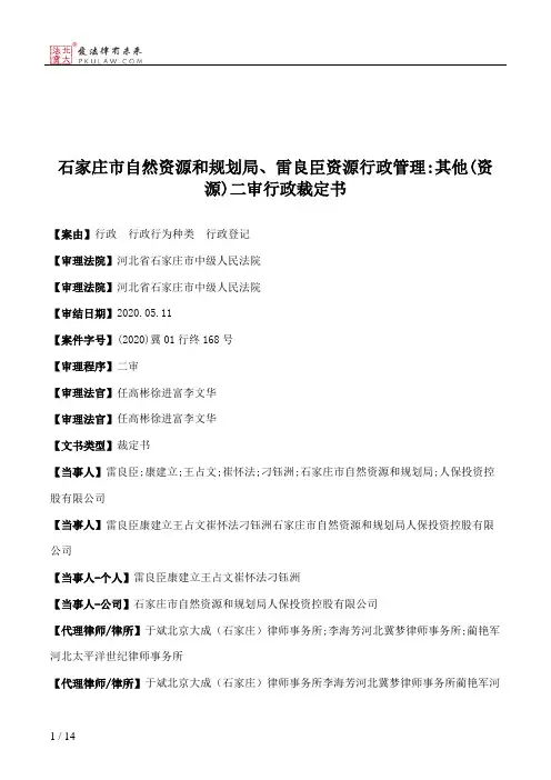 石家庄市自然资源和规划局、雷良臣资源行政管理：其他(资源)二审行政裁定书