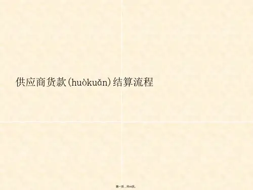 供应商货款结算流程