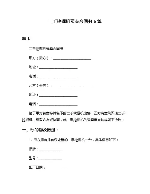 二手挖掘机买卖合同书5篇