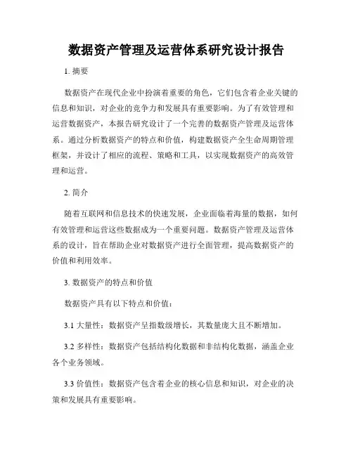 数据资产管理及运营体系研究设计报告
