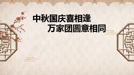 中秋国庆喜相逢万家团圆意相同(2020年PPT版)