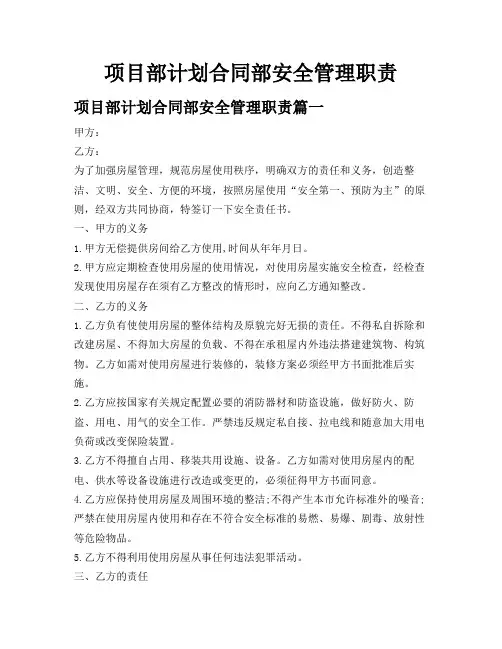 项目部计划合同部安全管理职责