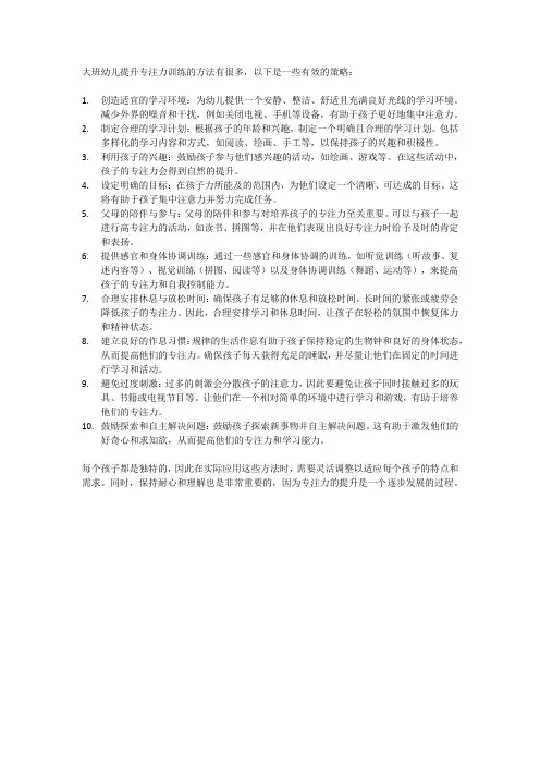 大班幼儿提升专注力训练的方法
