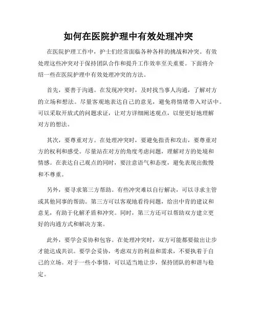 如何在医院护理中有效处理冲突