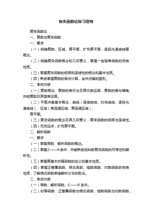 复变函数论复习提纲