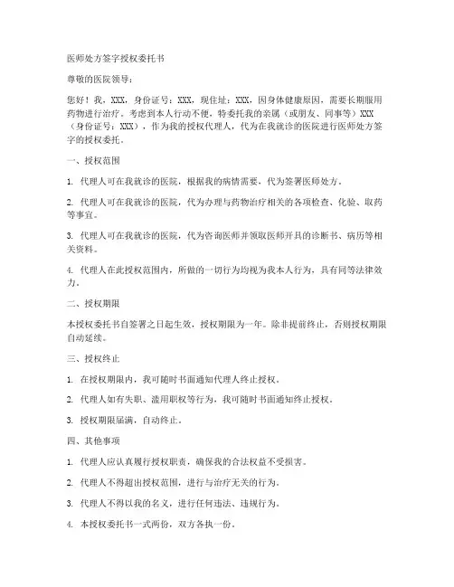 医师处方签字授权委托书