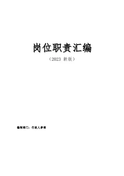 公司行政人事部岗位职责汇编