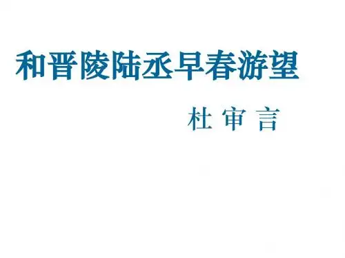 苏教版高中语文选修《唐诗宋词选读》和晋陵陆丞早游望