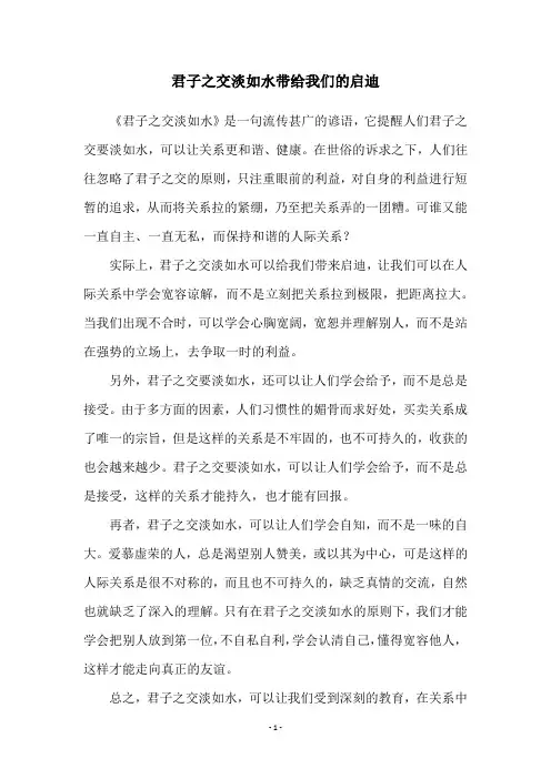 君子之交淡如水带给我们的启迪