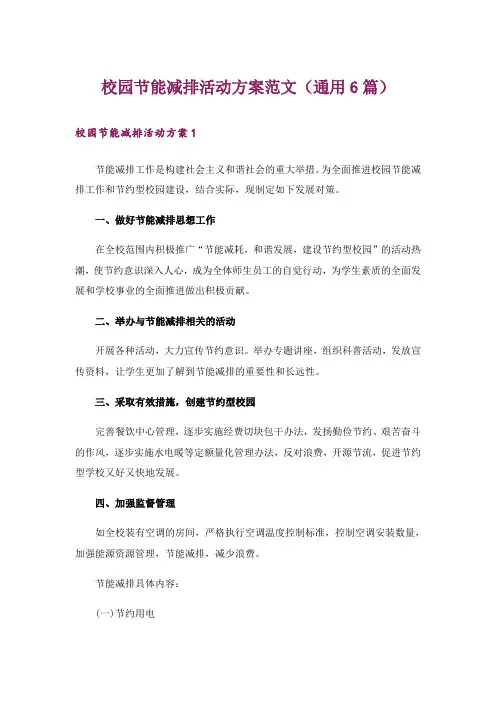 校园节能减排活动方案范文(通用6篇)