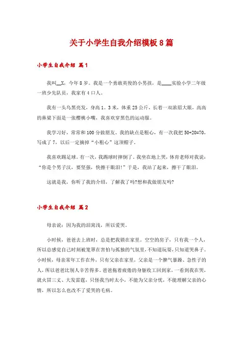 关于小学生自我介绍模板8篇