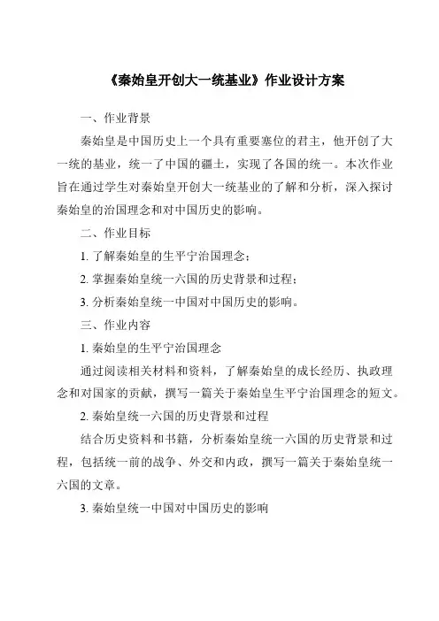 《秦始皇开创大一统基业作业设计方案-2023-2024学年初中历史与社会人教版新课程标准》