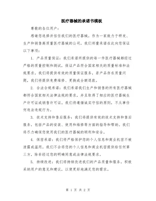 医疗器械的承诺书模板